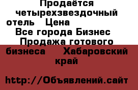 Продаётся четырехзвездочный отель › Цена ­ 250 000 000 - Все города Бизнес » Продажа готового бизнеса   . Хабаровский край